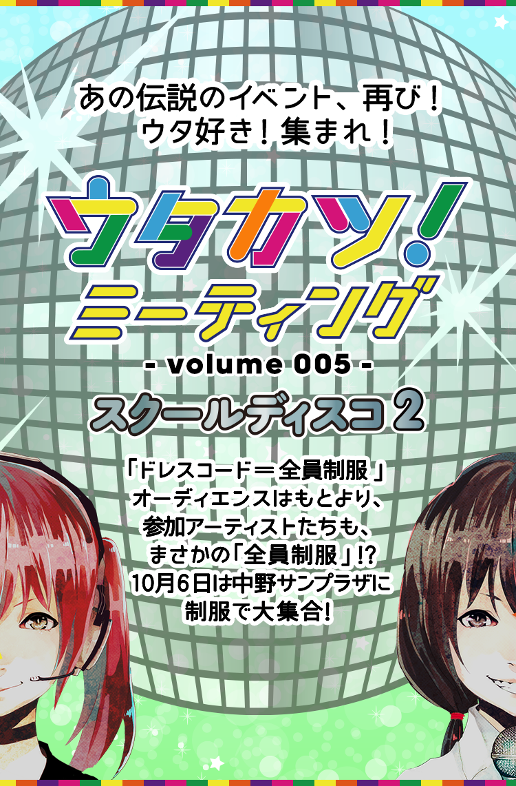 ウタカツ！ミーティング -volume005- スクールディスコ2